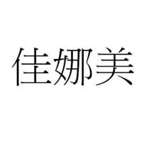 佳娜美