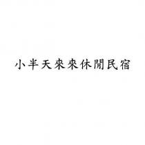 小半天來來休閒民宿