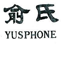 俞氏 YUSPHONE
