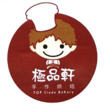 極品軒手作烘焙 TOP Clade Bakery 及圖
