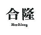 合隆 HER ALONG 