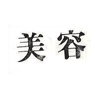 美容 
