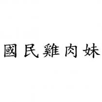 國民雞肉妹