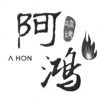 阿鴻碳烤 A HON 及圖
