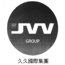 久久國際集團及圖 JVV GROUP