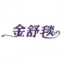 金舒毯及圖