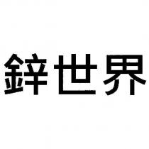 鋅世界