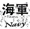 海軍 NAVY 