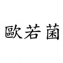 歐若菌