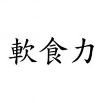 軟食力