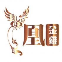 凰金雞及圖