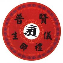 普賢生命禮儀