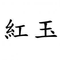紅玉