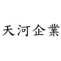 天河企業