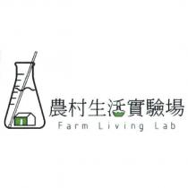 農村生活實驗場 Farm Living Lab 及圖