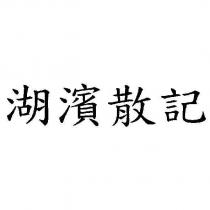 湖濱散記