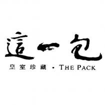 這一包 皇室珍藏 THE PACK