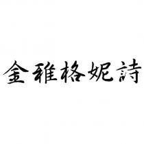金雅格妮詩