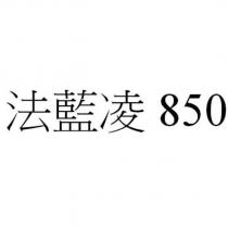 法藍凌 850