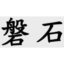 磐石