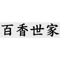 百香世家