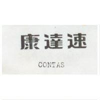 康達速 CONTAS