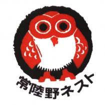常陸野 ネスト 及圖