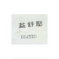 益舒壓 ESATEN