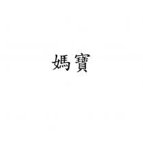 媽寶