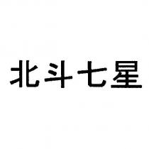 北斗七星