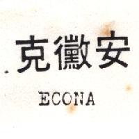 克黴安 ECONA
