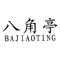 八角亭 BAJIAOTING
