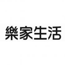 樂家生活
