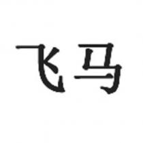 飛馬