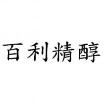 百利精醇