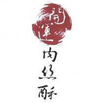 開運肉絲酥及圖