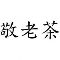 敬老茶