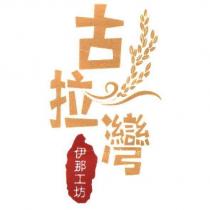 古拉灣-伊那工坊及圖