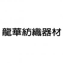 龍華紡織器材