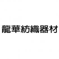 龍華紡織器材