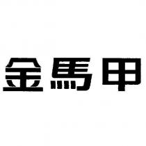 金馬甲及圖