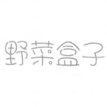 野菜盒子