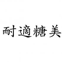 耐適糖美