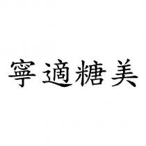 寧適糖美
