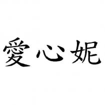 愛心妮