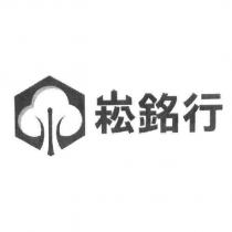 崧銘行及圖