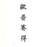 歐普賽得(墨色)