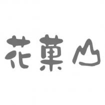花菓山
