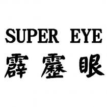 SUPER EYE 霹靂眼