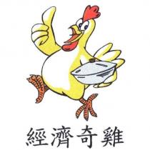 經濟奇雞及雞圖